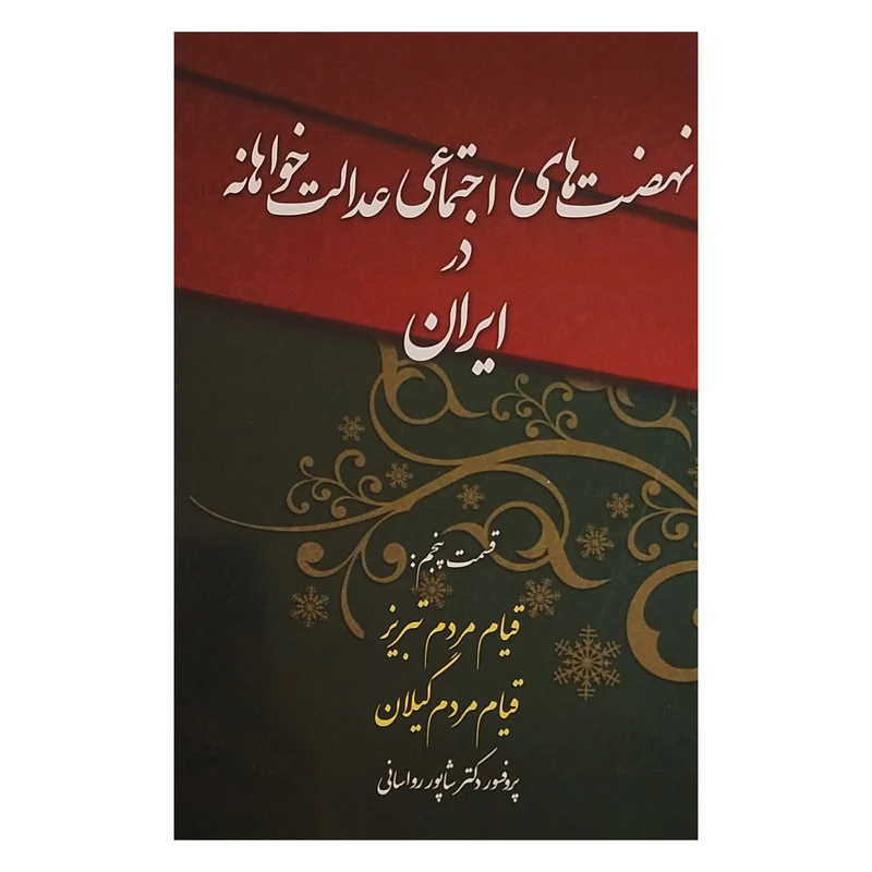 کتاب نهضت هاي اجتماعي عدالت خواهانه در ايران اثر شاپور رواساني انتشارات چاپخش جلد 5