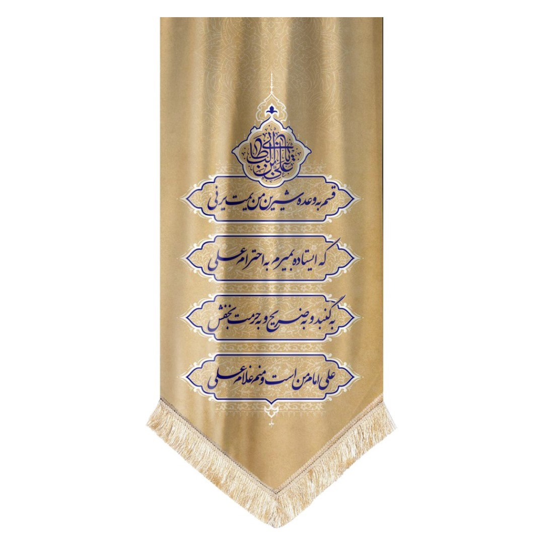 پرچم طرح مذهبی غدیر ولایت حضرت علی کد 3000756