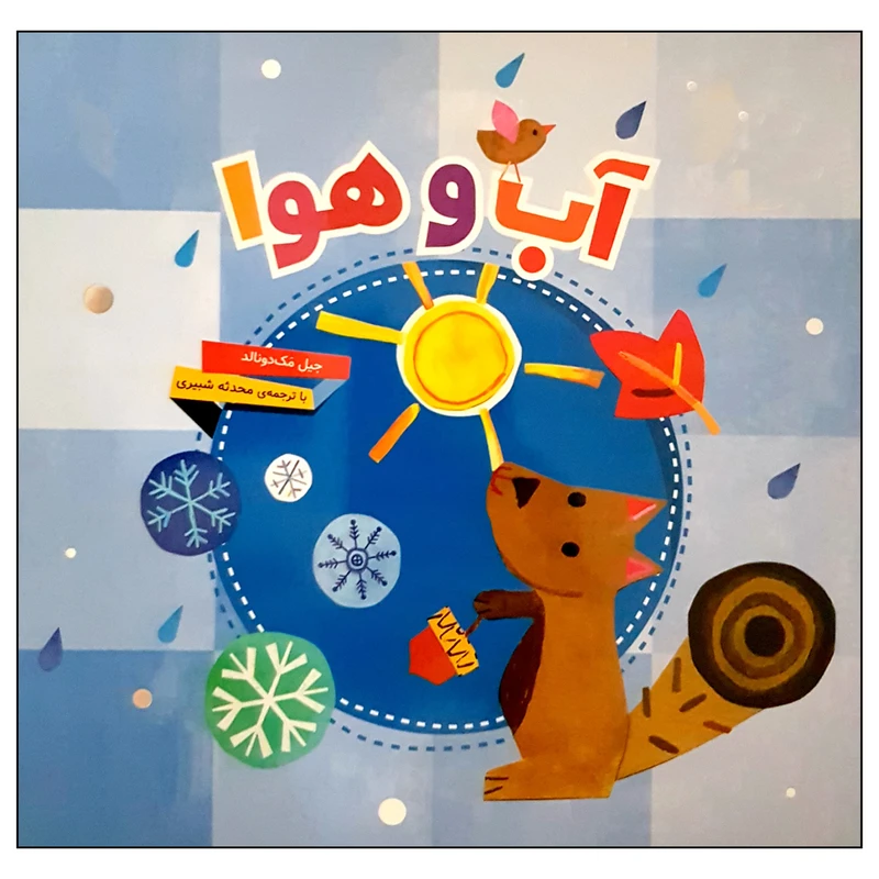 کتاب آب و هوا اثر جیل مک دونالد انتشارات محراب قلم مهتاب