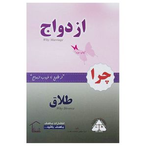 کتاب چرا ازدواج چرا طلاق ...؟ (( از طلوع تا غروب ازدواج )) اثر از جمع نویسندگان انتشارات باهدف 