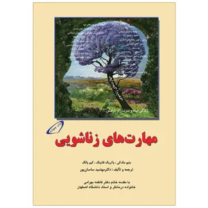 کتاب مهارت های زناشویی اثر جمعی از نویسندگان انتشارات اختر