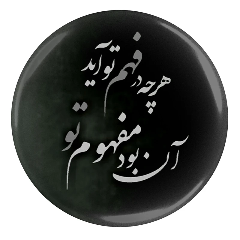 مگنت مدل S13825 طرح شعر عطار نیشابوری هر چه در فهم تو آید آن بود مفهوم تو