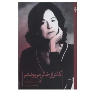 کتاب کاش از خالی می نوشتم اثر لوئیز گلیک نشر ثالث