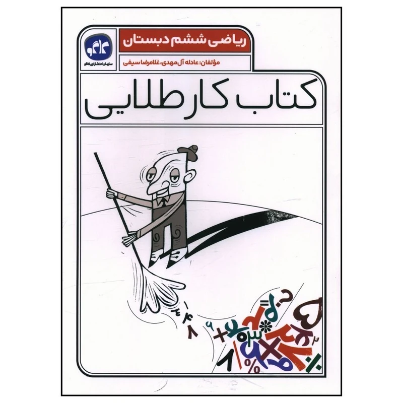 کتاب کار طلايی رياضی ششم دبستان اثر عادله آل مهدی و غلامرضا سیفی انتشارات کاگو