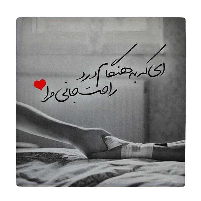 زیر لیوانی طرح ای که به هنگام درد راحت جانی مرا کد    4054352_2588