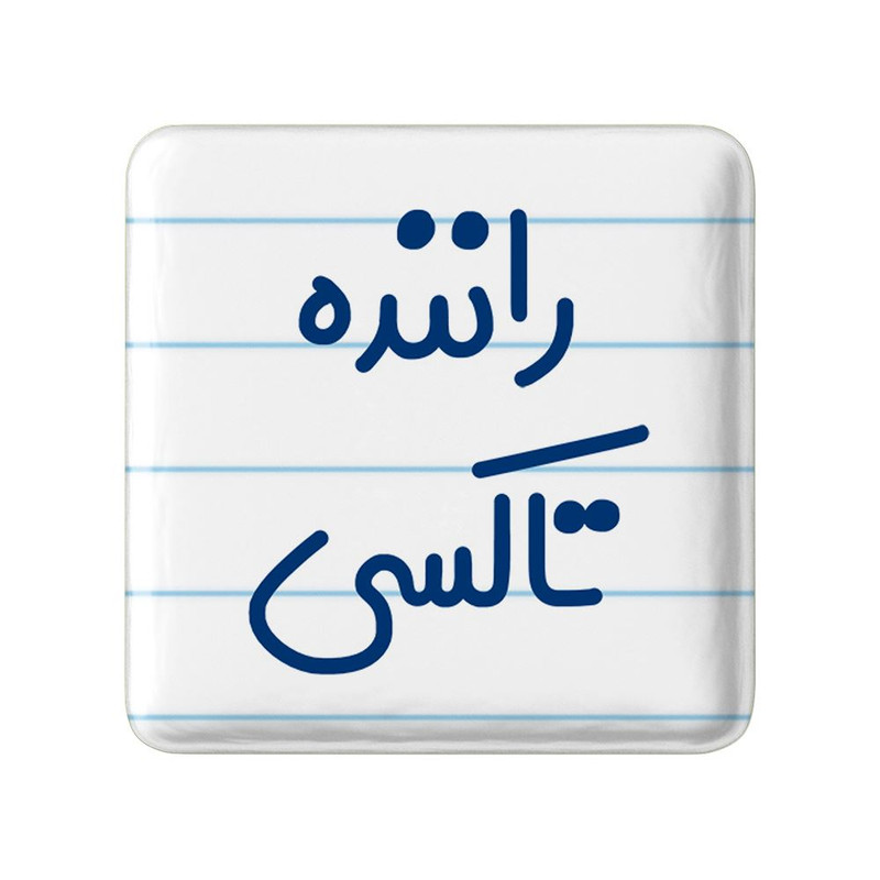 مگنت خندالو مدل راننده تاکسی کد 8016