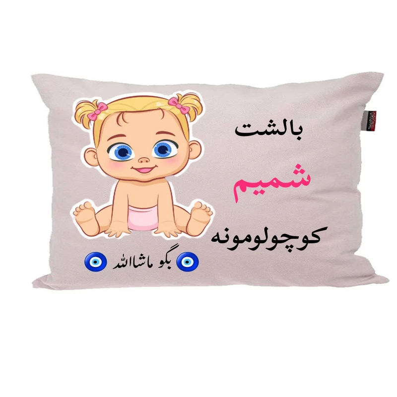 بالش نوزاد ناریکو مدل اسم شمیم کد 0866