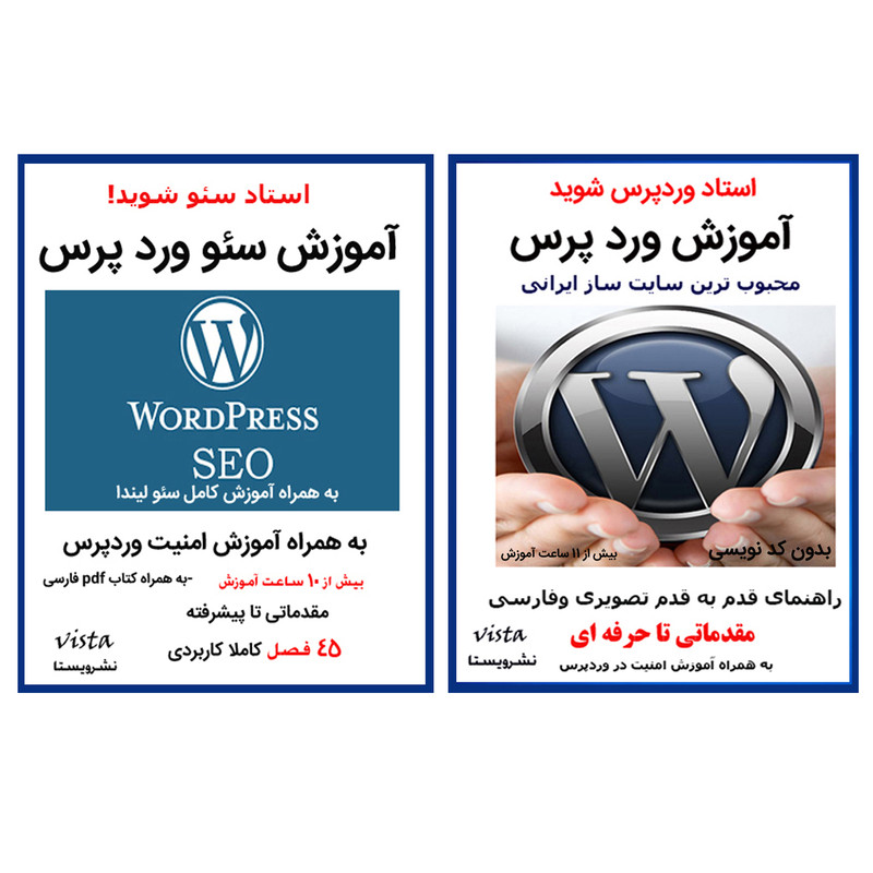 نرم افزار آموزش وردپرس نشر ویستا به همراه نرم افزار آموزش سئو نشر ویستا