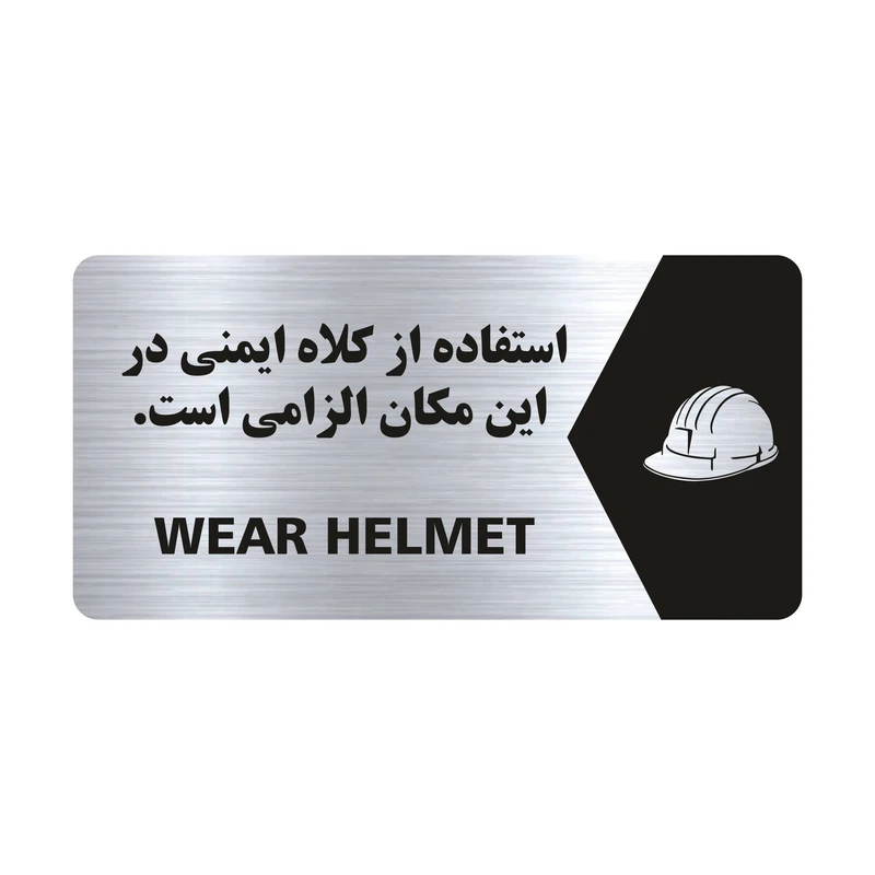 تابلو راهنما طرح کلاه ایمنی مدل NS136