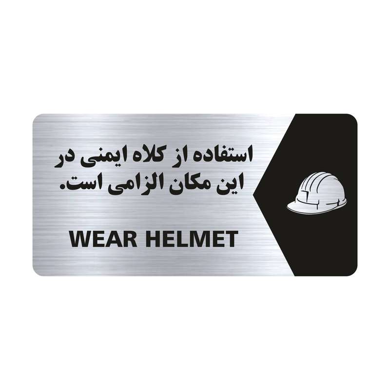 تابلو راهنما طرح کلاه ایمنی مدل NS136 تابلو راهنما طرح کلاه ایمنی مدل NS136