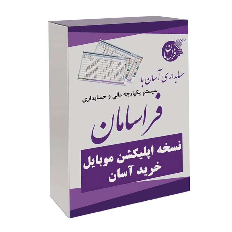نرم افزار حسابداری نسخه اپلیکیشن موبایل نشر فراسامان نرم افزار حسابداری نسخه اپلیکیشن موبایل نشر فراسامان