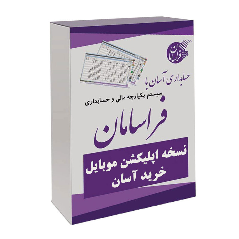 نرم افزار حسابداری نسخه اپلیکیشن موبایل نشر فراسامان نرم افزار حسابداری نسخه اپلیکیشن موبایل نشر فراسامان