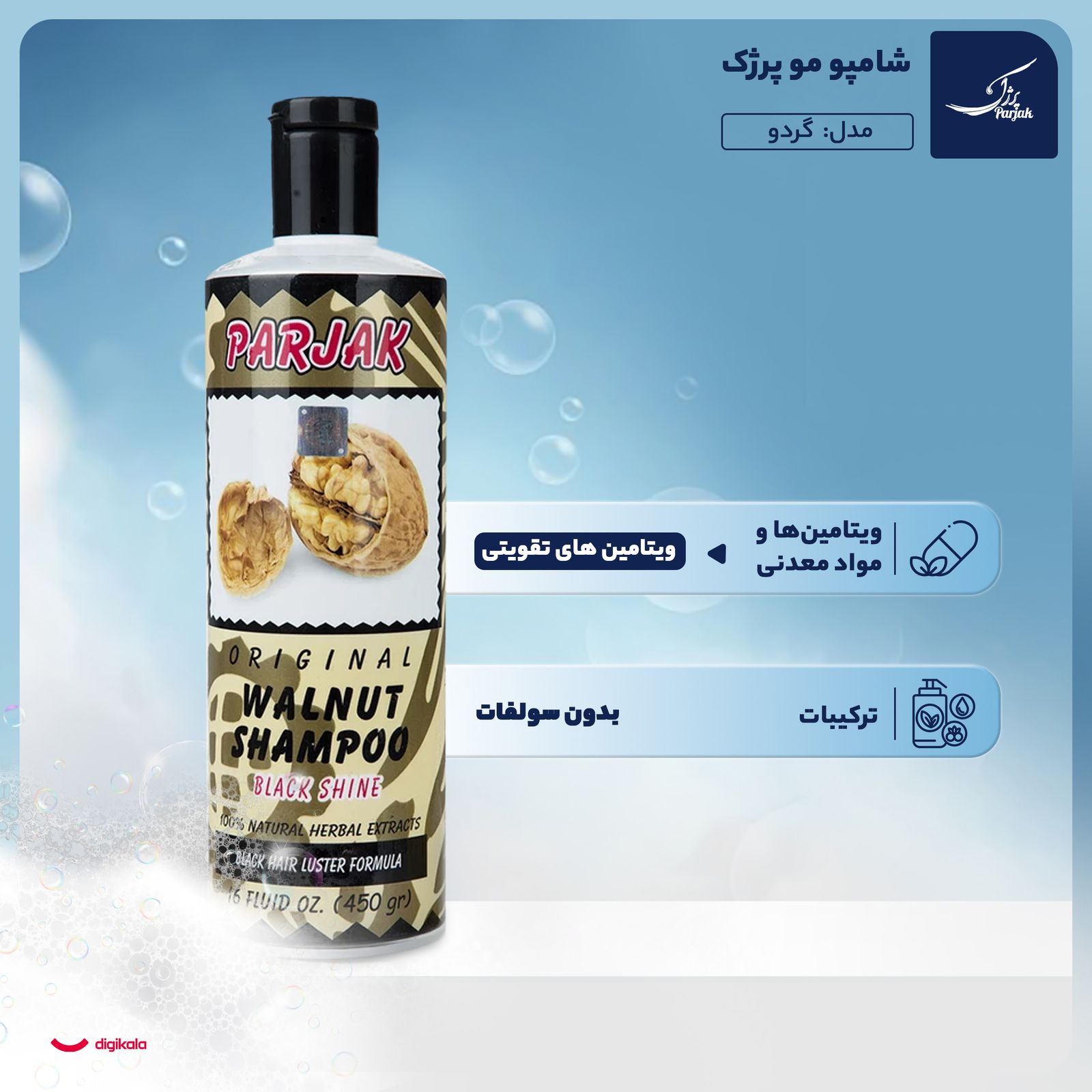 شامپو پرژک مدل گردو حجم 450 میلی‌لیتر -  - 2