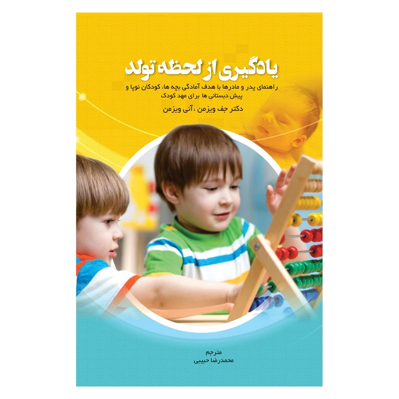 کتاب یادگیری از لحظه تولد اثر جف ویزمن و آنی ویزمن انتشارات فصل اندیشه