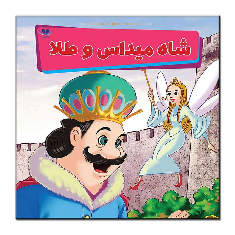کتاب شاه میداس و طلا اثر میمی ساموئل انتشارات فرشته