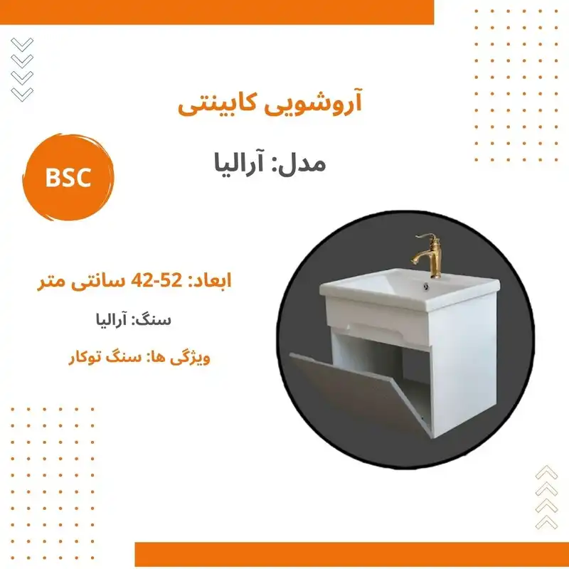 ست کابینت و روشویی بی اس سی مدل آرالیا
