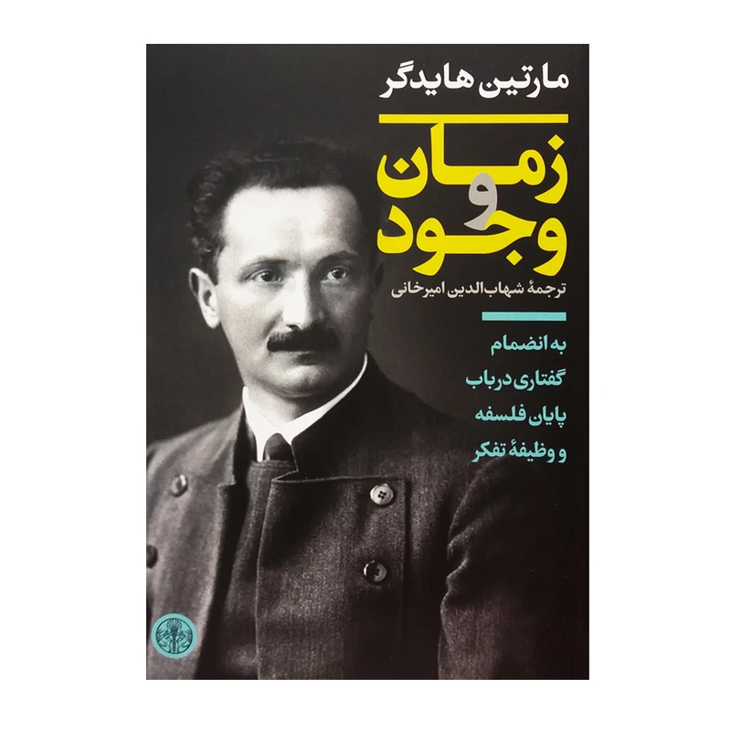 کتاب زمان و وجود اثر مارتین هایدگر انتشارات کتاب پارسه