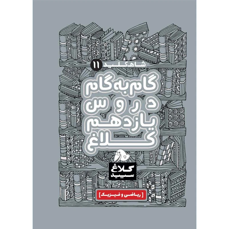 کتاب گام به گام یازدهم ریاضی سری شاه کلید کلاغ سپید اثر جمعی از نویسندگان انتشارات بین المللی گاج