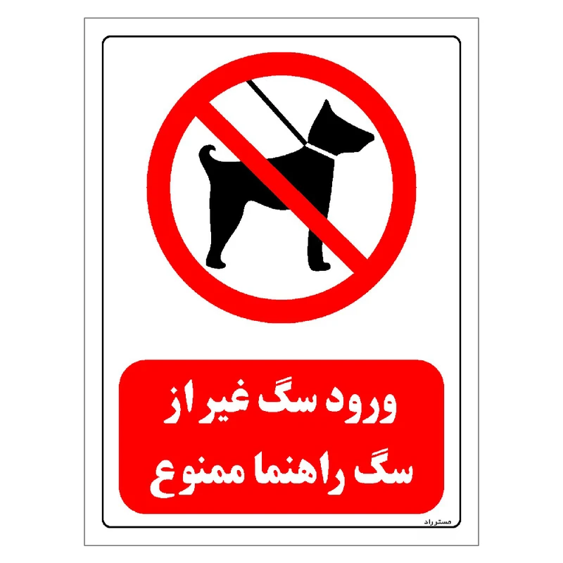 برچسب ایمنی مستر راد طرح ورود سگ غیر از سگ راهنما ممنوع مدل HSE-OSHA-0264