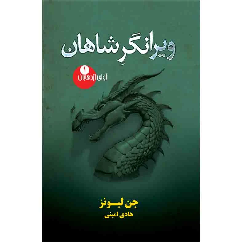 کتاب ویرانگر شاهان اثر جن لیونز نشر کتابسرای تندیس