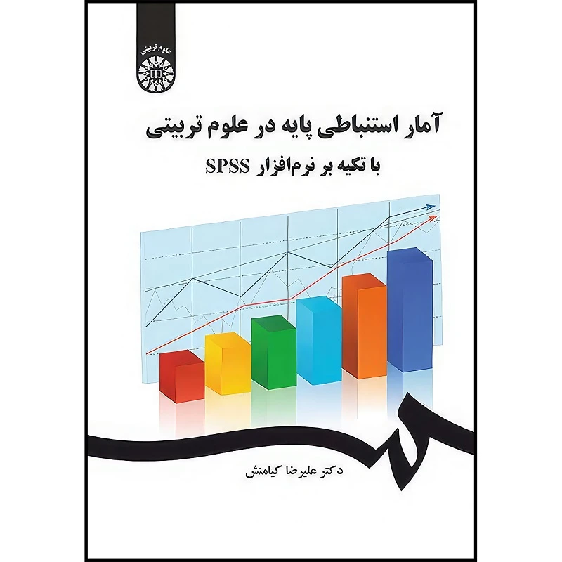 کتاب آمار استنباطی پایه در علوم تربیتی با تکیه بر نرم افزار spss اثر علیرضا کیامنش انتشارات سمت