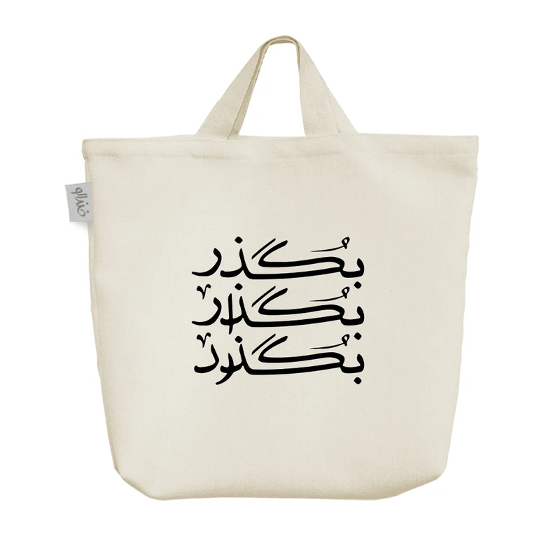 ساک خرید خندالو مدل بگذر بگذار بگذرد کد 7876