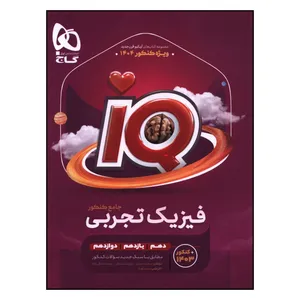 کتاب IQ فيزيک جامع تجربي اثر جمعی از نویسندگان انتشارات بین المللی گاج جلد اول 