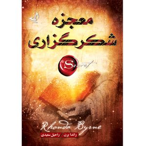 کتاب معجزه شکرگزاری اثر راندا برن ترجمه راحیل سعیدی انتشارات آوای زرین کلک