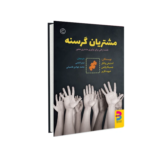 کتاب مشتریان گرسنه اثر جمعی از نویسندگان انتشارات برآیند