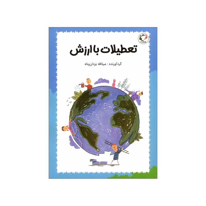 کتاب تعطیلات با ارزش اثر میثاقه یزدان پناه انتشارات بازی و اندیشه