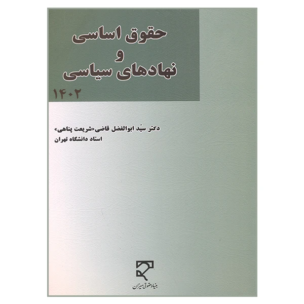 کتاب حقوق اساسی و نهادهای سیاسی 1402 اثر سید ابوالفضل قاضی شریعت پناهی انتشارات میزان 