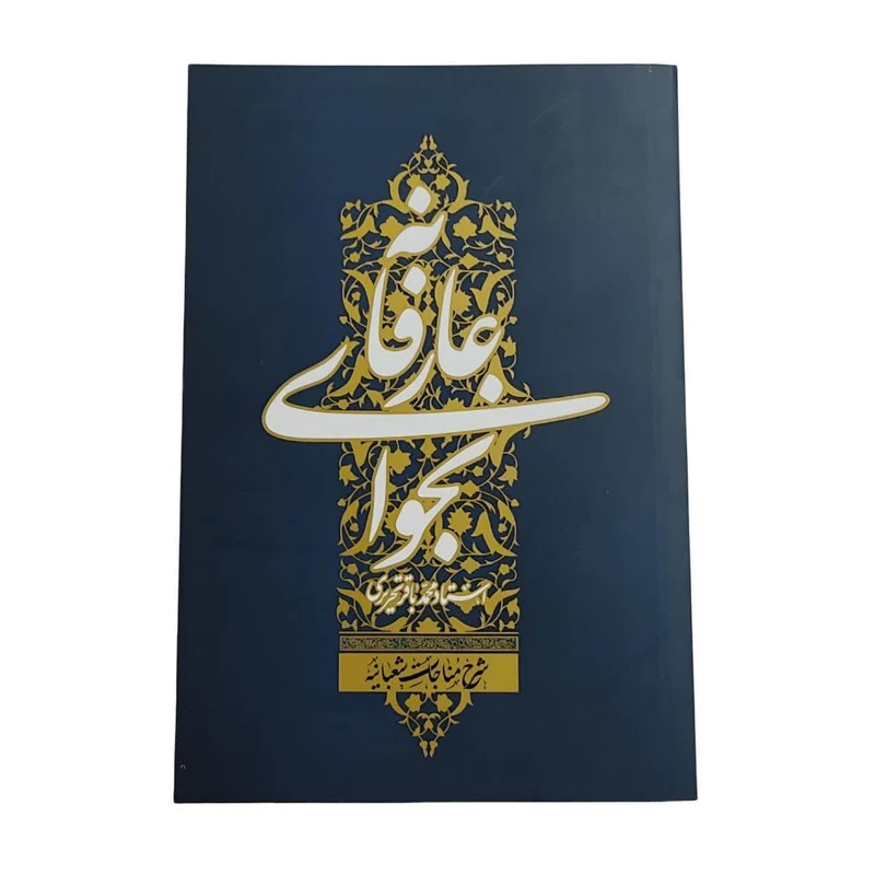 کتاب نجوای عارفانه اثر استاد محمد باقر تحریری انتشارات واژه پرداز اندیشه