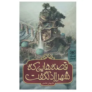 کتاب قصه هایی که شهرزاد نگفت اثر داریوش عابدی انتشارات قدیانی
