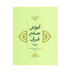 کتاب آموزش جامع قرآن اثر جمعی از نویسندگان انتشارات مرکز هاجر جلد 3