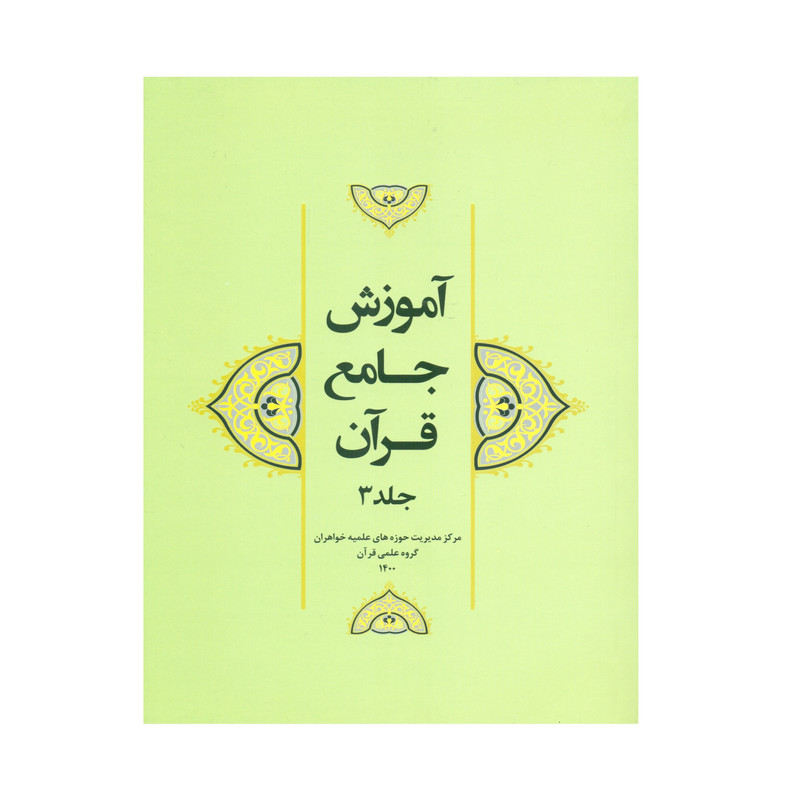 کتاب آموزش جامع قرآن اثر جمعی از نویسندگان انتشارات مرکز هاجر جلد 3