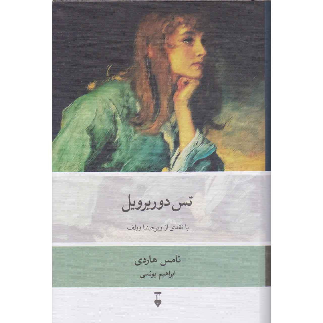 کتاب تس دوربرویل اثر تامس هاردی نشر نو