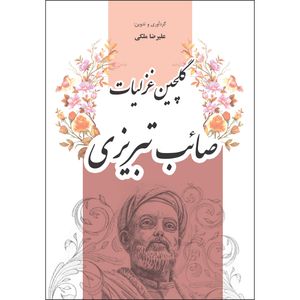 کتاب گلچین غزلیات صائب‌تبریزی اثر علیرضا ملکی انتشارات نسیم کوثر