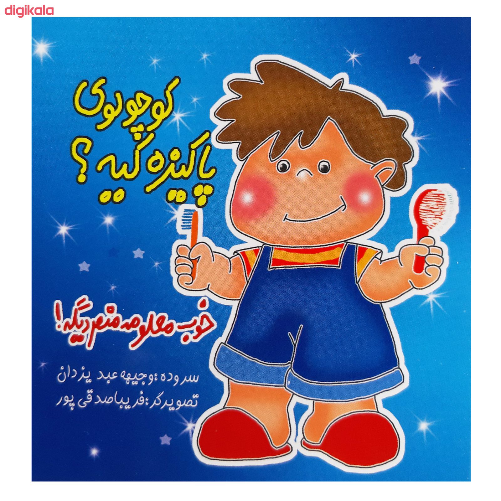 کتاب کوچولوها اثر وجیهه عبدیزدان انتشارات فرهنگ مردم 8 جلدی main 1 10