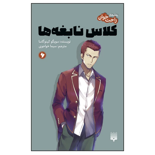 کتاب راحت‌خوان کلاس نابغه‌ها 6 اثر سویگو کینوگاسا ترجمه سیما خواجوی انتشارات پیدایش