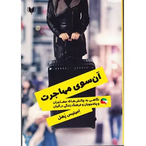 کتاب آن سوی مهاجرت نگاهی به چالش‌های مهاجران و پناهجویان و فرهنگ زندگی در آلمان اثر امیتیس پهل انتشارات آگرین کتاب
