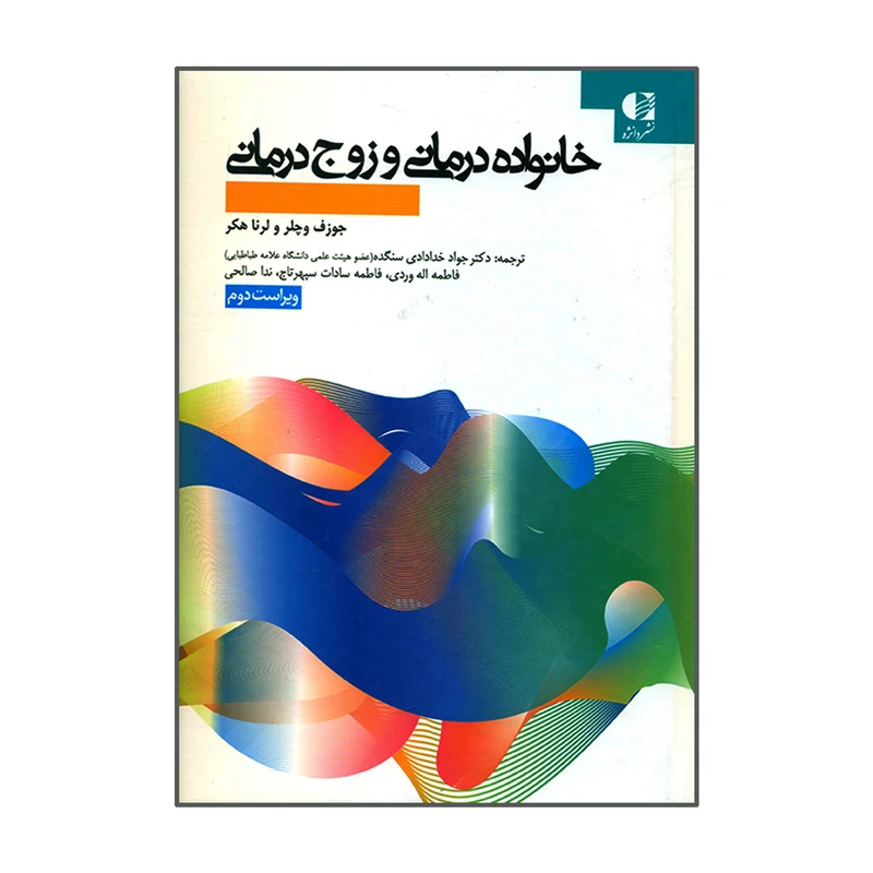 کتاب خانواده درمانی و زوج درمانی اثر جوزف وچلر و لرنا هکر انتشارات دانژه
