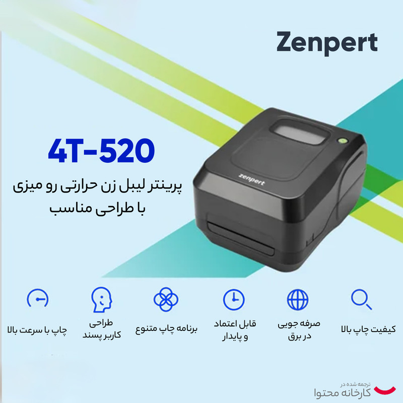 پرینتر لیبل زن زنپرت مدل 4T-520 LAN/USB