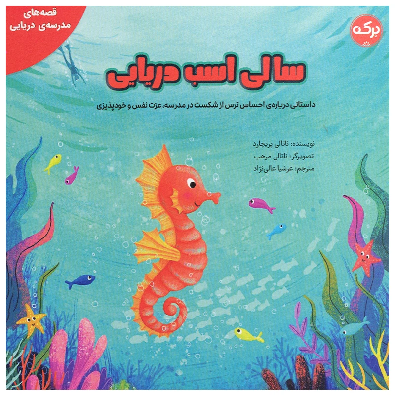 کتاب سالی اسب دریایی اثر ناتالی پریچارد انتشارات سرآمد