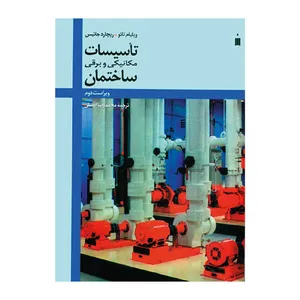کتاب تأسیسات مکانیکی و برقی ساختمان اثر ویلیام تائو و ریچارد جانیس انتشارات کتاب دانشگاهی