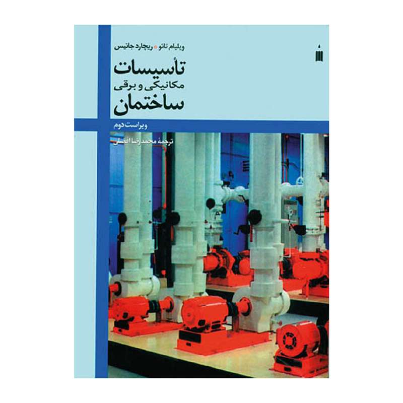 کتاب تأسیسات مکانیکی و برقی ساختمان اثر ویلیام تائو و ریچارد جانیس انتشارات کتاب دانشگاهی