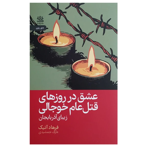 کتاب عشق در روزهای قتل عام خوجالی اثر فرهاد آتیک ترجمه عارف جمشیدی نشر رایبد