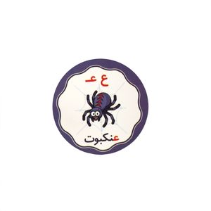 برچسب مدل حر.ف الفبا حرف ع بسته 10 عددی