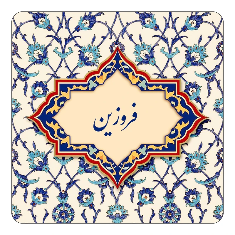 مگنت کاکتی طرح اسم فروزین مدل اسلیمی کد mn86055