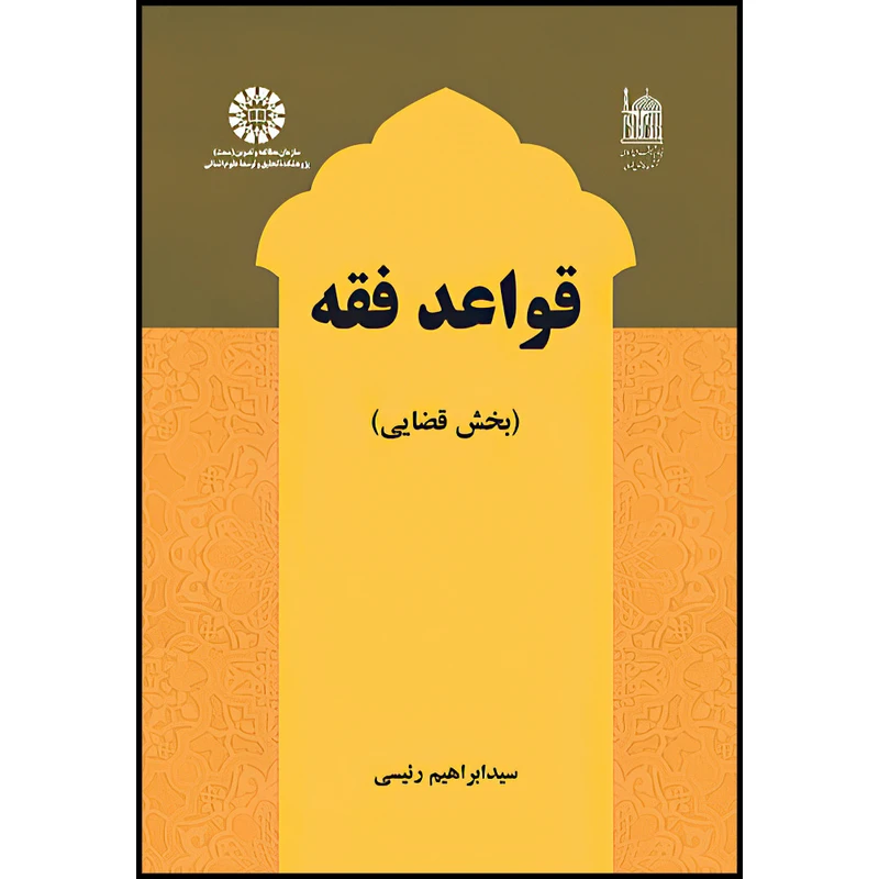 کتاب قواعد فقه ( بخش قضایی ) اثر سید ابراهیم رئیسی انتشارات سمت