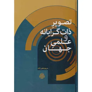 کتاب تصویر ذات گرایانه و علمی جهان اثر مریم معیر زاده نشر مولی